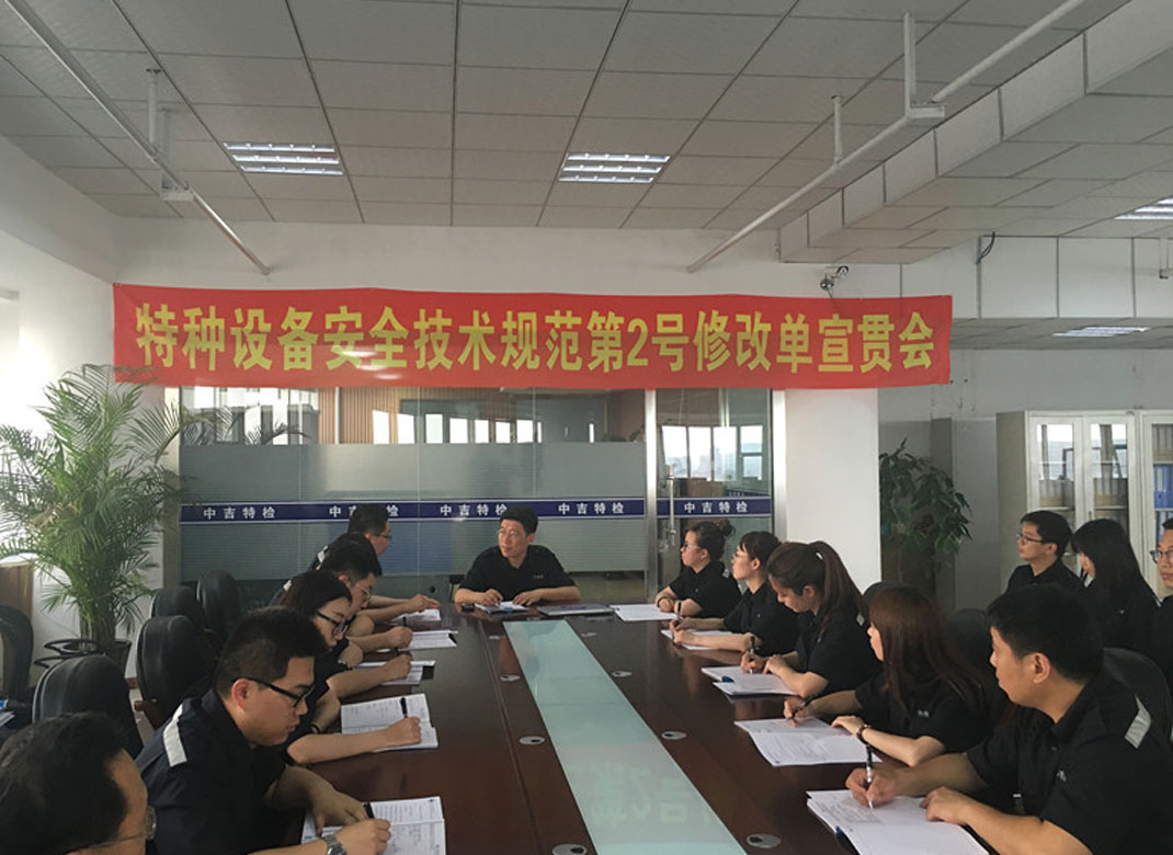 中吉特檢組織召開《特種設備安全技術規(guī)范》第2號修改單宣貫會