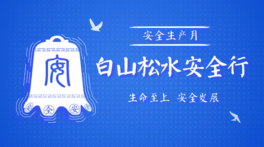 中吉特檢安全月系列宣傳活動(dòng)