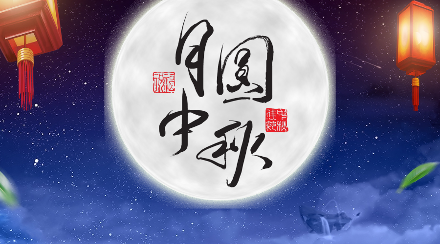 中吉特檢祝您中秋快樂！