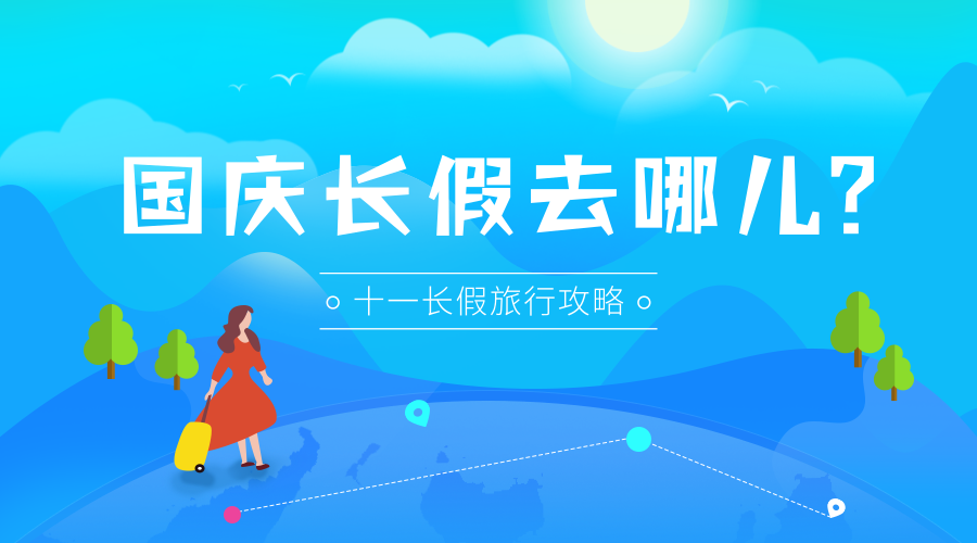 十月一旅游攻略