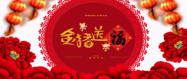 中吉特檢祝全國人民春節(jié)快樂