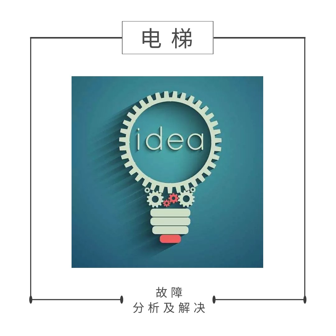 奧的斯故障分析及解決系列分享—3200