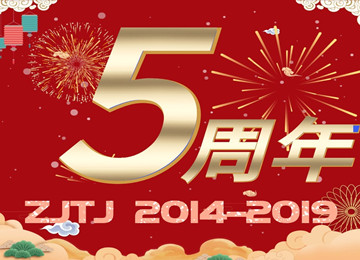 中吉特檢五周年慶暨第二屆員工運動會成功舉辦