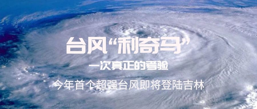 臺風“利奇馬”登陸吉林，你準備好了嗎？