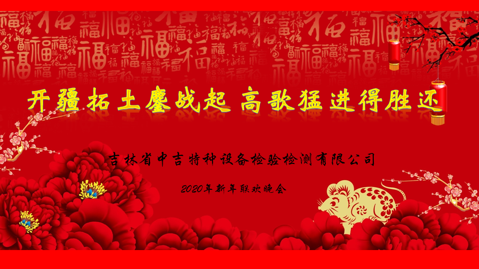 開(kāi)疆拓土鏖戰(zhàn)起 高歌猛進(jìn)得勝還——中吉特檢2020新春盛會(huì)圓滿舉辦