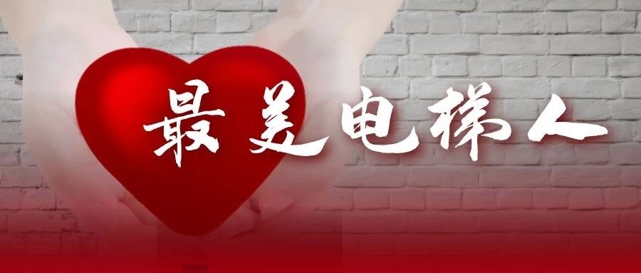 “奮戰(zhàn)電梯維保一線，堅(jiān)守彰顯責(zé)任擔(dān)當(dāng)”—最美電梯維保人