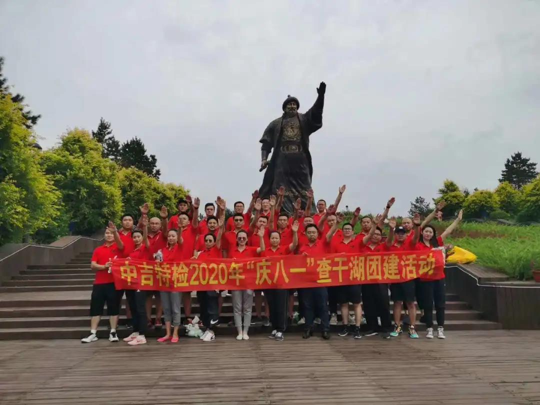 中吉特檢2020年“慶八一”查干湖團建活動