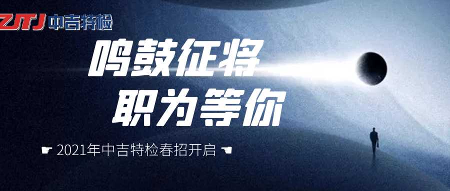 企業(yè)招聘| 群英聚首， “職”等你來！