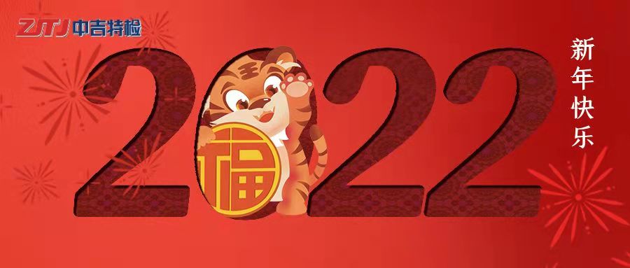 中吉特檢祝大家新年快樂！